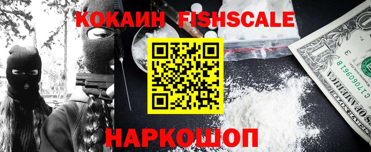 Кокаин Fish Scale  Балахна  Cocaine 97% 