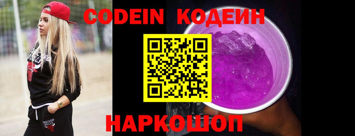 Кодеин напиток Lean (лин) Балахна